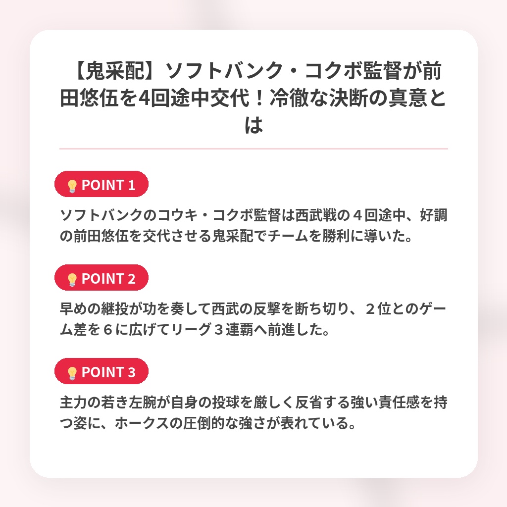 【鬼采配】ソフトバンク・コクボ監督が前田悠伍を4回途中交代！冷徹な決断の真意とはの注目ポイントまとめ