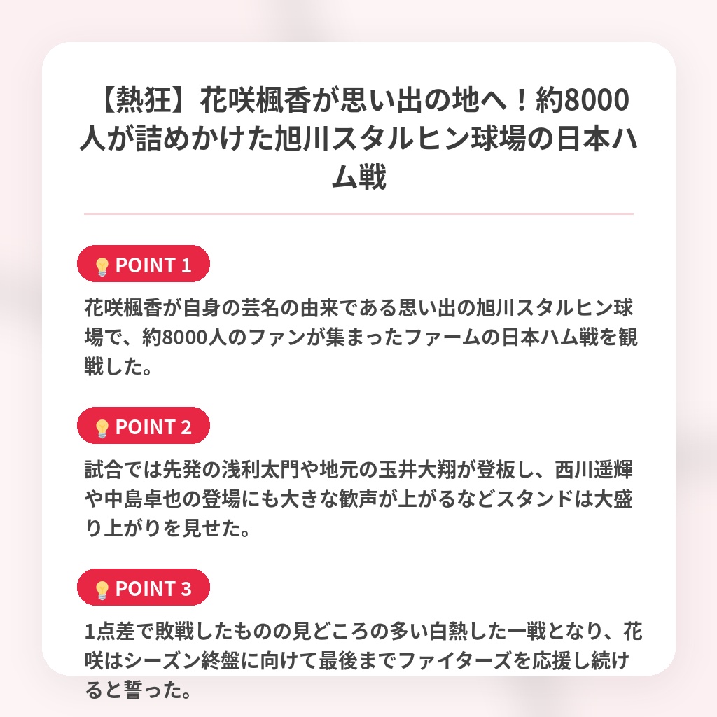 【熱狂】花咲楓香が思い出の地へ！約8000人が詰めかけた旭川スタルヒン球場の日本ハム戦の注目ポイントまとめ