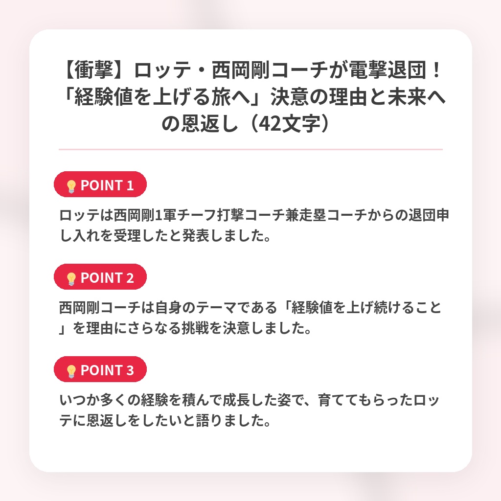 【衝撃】ロッテ・西岡剛コーチが電撃退団！「経験値を上げる旅へ」決意の理由と未来への恩返し（42文字）の注目ポイントまとめ