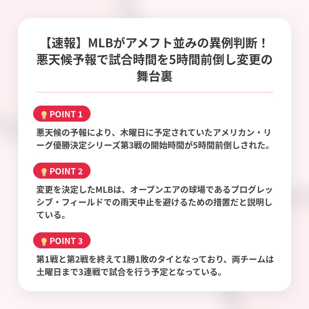 【速報】MLBがアメフト並みの異例判断!悪天候予報で試合時間を5時間前倒し変更の舞台裏の注目ポイントまとめ