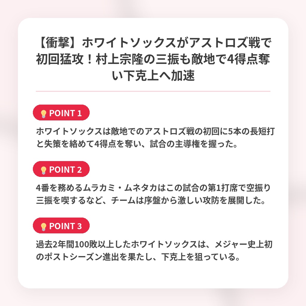【衝撃】ホワイトソックスがアストロズ戦で初回猛攻！村上宗隆の三振も敵地で4得点奪い下克上へ加速の注目ポイントまとめ
