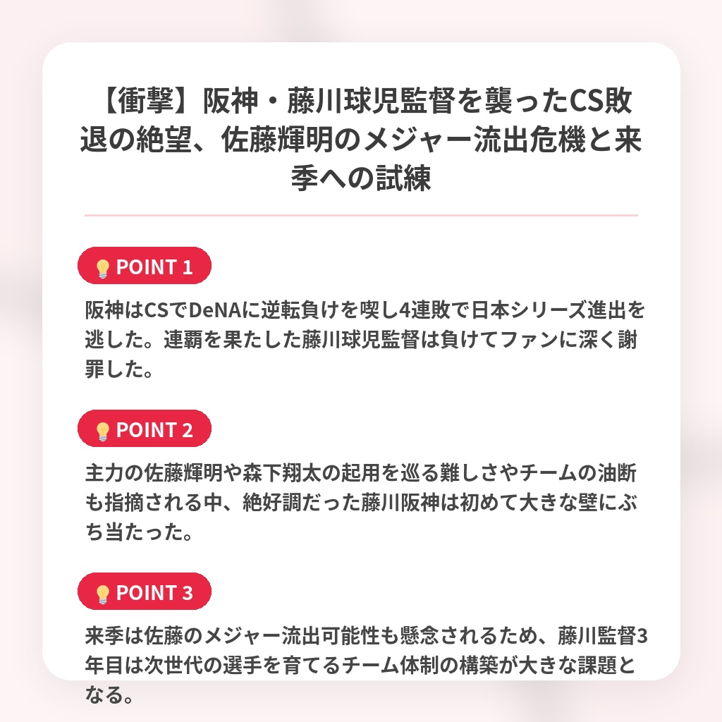 【衝撃】阪神・藤川球児監督を襲ったCS敗退の絶望、佐藤輝明のメジャー流出危機と来季への試練の注目ポイントまとめ