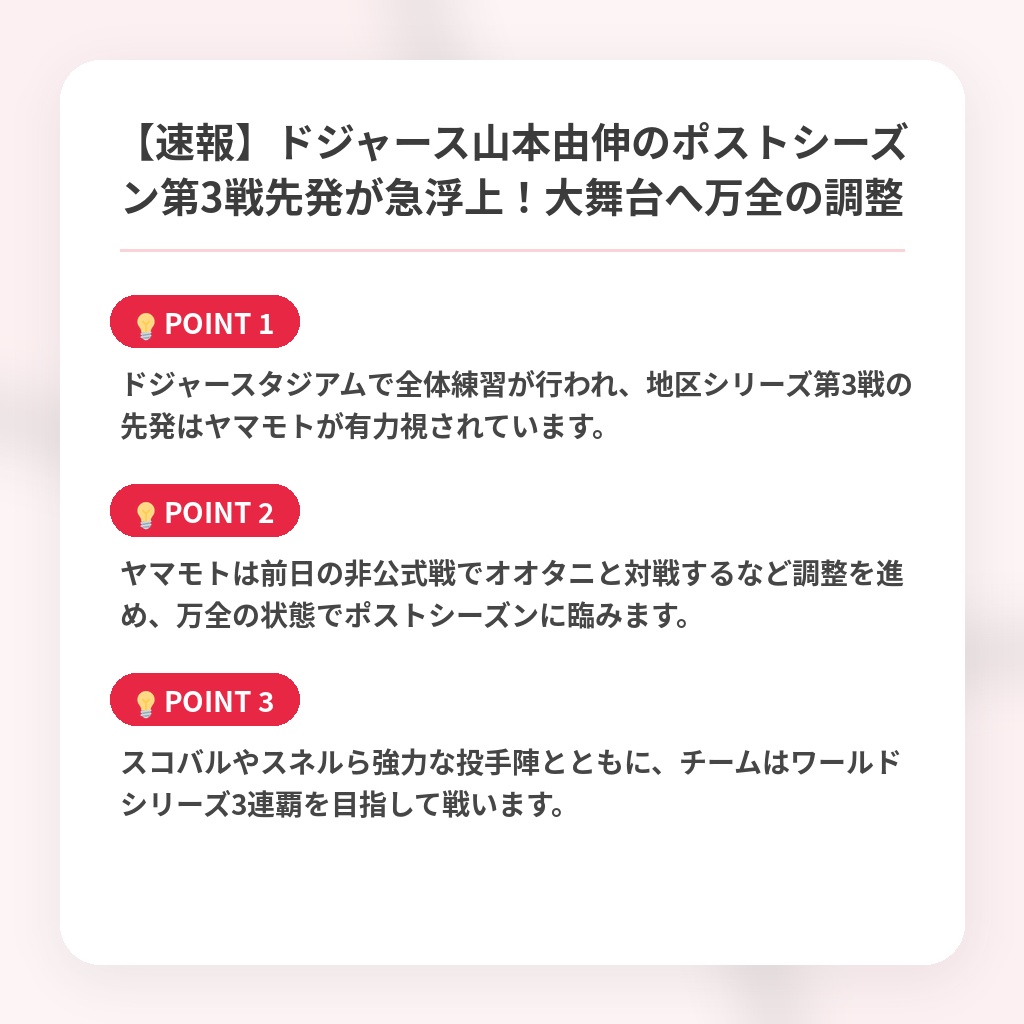 【速報】ドジャース山本由伸のポストシーズン第3戦先発が急浮上！大舞台へ万全の調整の注目ポイントまとめ