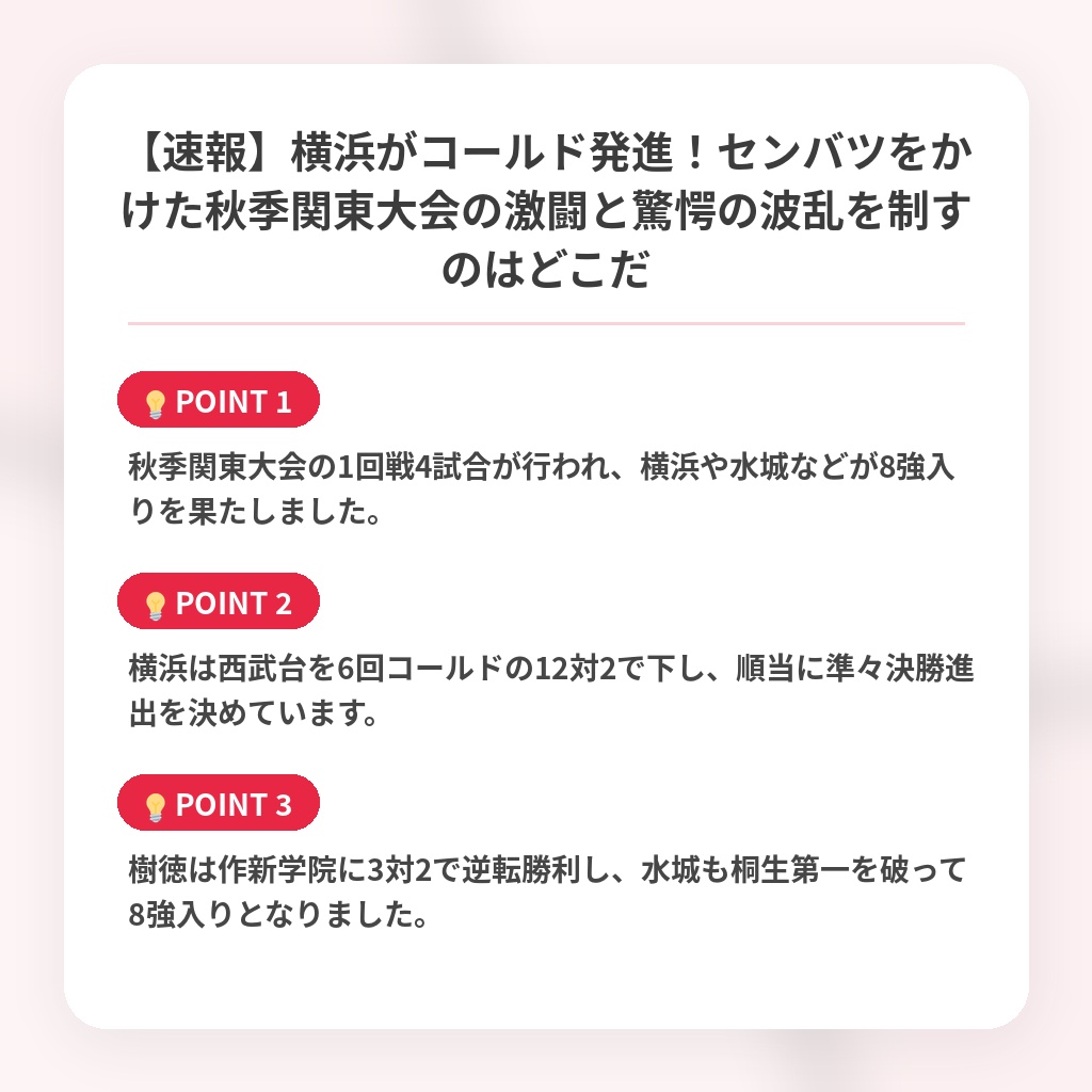 【速報】横浜がコールド発進！センバツをかけた秋季関東大会の激闘と驚愕の波乱を制すのはどこだの注目ポイントまとめ