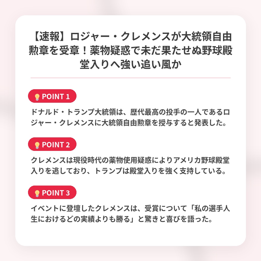 【速報】ロジャー・クレメンスが大統領自由勲章を受章！薬物疑惑で未だ果たせぬ野球殿堂入りへ強い追い風かの注目ポイントまとめ