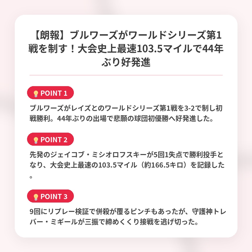 【朗報】ブルワーズがワールドシリーズ第1戦を制す!大会史上最速103.5マイルで44年ぶり好発進の注目ポイントまとめ