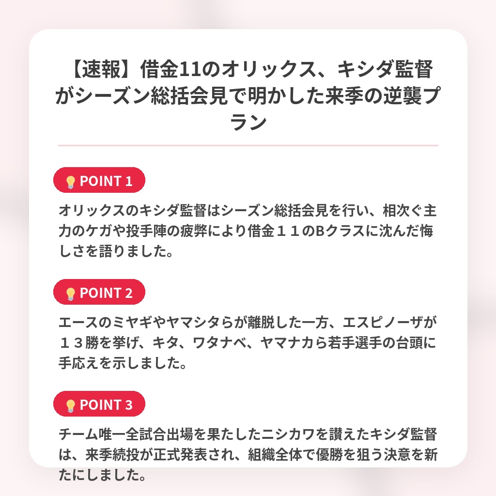 【速報】借金11のオリックス、キシダ監督がシーズン総括会見で明かした来季の逆襲プランの注目ポイントまとめ