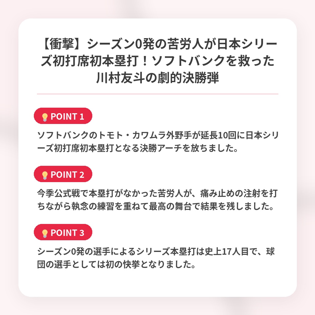 【衝撃】シーズン0発の苦労人が日本シリーズ初打席初本塁打！ソフトバンクを救った川村友斗の劇的決勝弾の注目ポイントまとめ