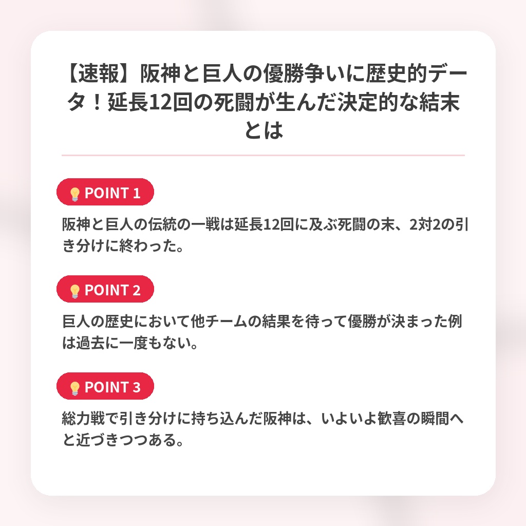 【速報】阪神と巨人の優勝争いに歴史的データ！延長12回の死闘が生んだ決定的な結末とはの注目ポイントまとめ
