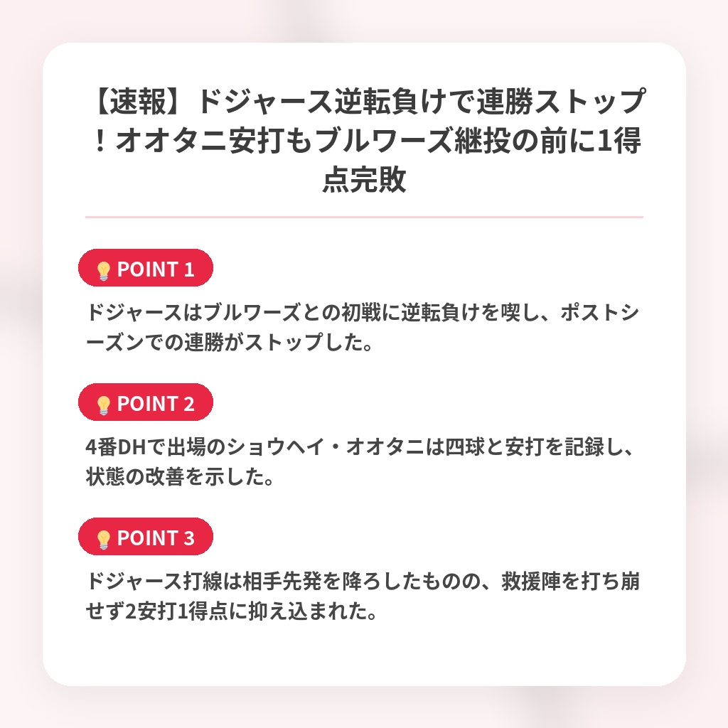 【速報】ドジャース逆転負けで連勝ストップ！オオタニ安打もブルワーズ継投の前に1得点完敗の注目ポイントまとめ