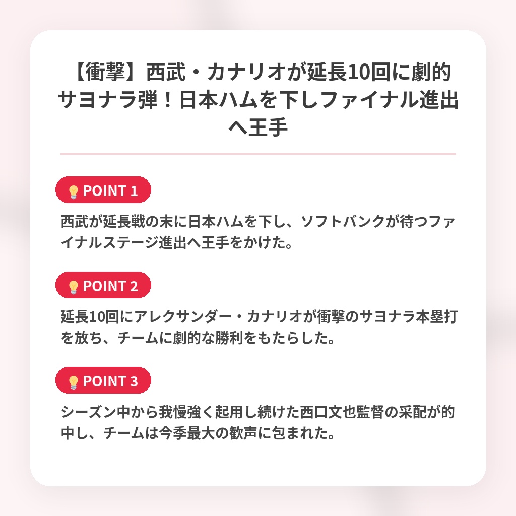 【衝撃】西武・カナリオが延長10回に劇的サヨナラ弾！日本ハムを下しファイナル進出へ王手の注目ポイントまとめ