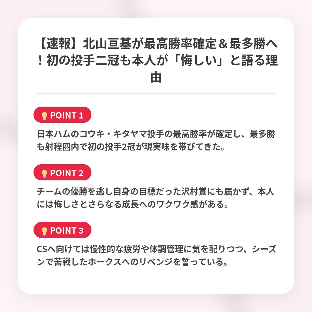 【速報】北山亘基が最高勝率確定＆最多勝へ！初の投手二冠も本人が「悔しい」と語る理由の注目ポイントまとめ