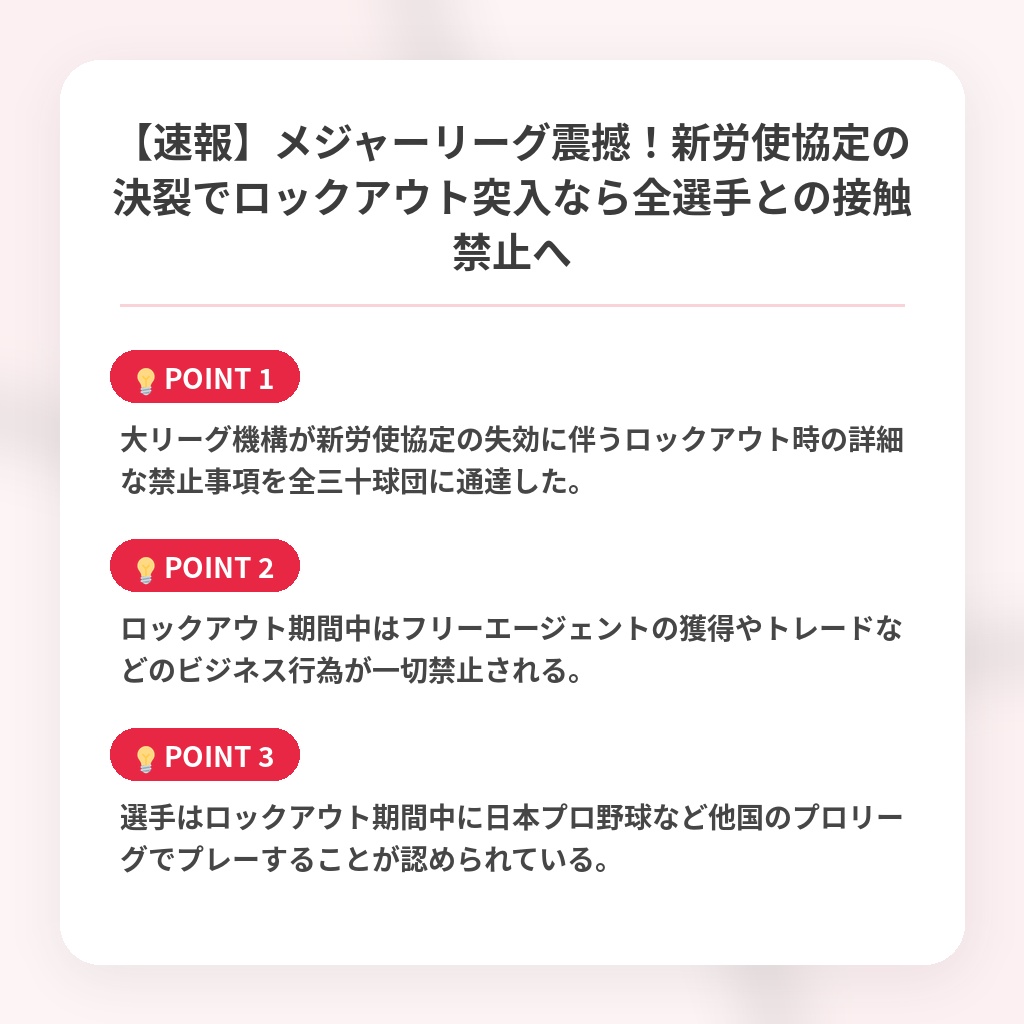【速報】メジャーリーグ震撼！新労使協定の決裂でロックアウト突入なら全選手との接触禁止への注目ポイントまとめ