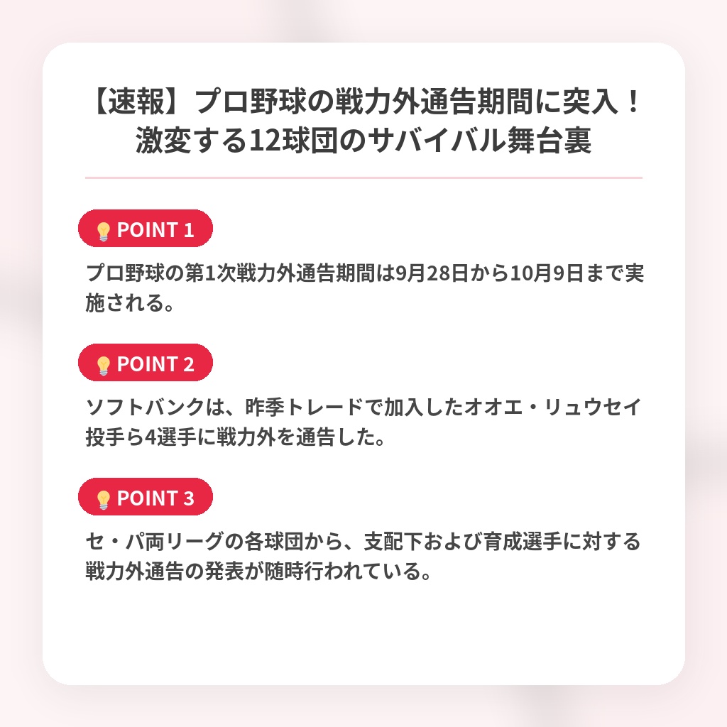 【速報】プロ野球の戦力外通告期間に突入！激変する12球団のサバイバル舞台裏の注目ポイントまとめ