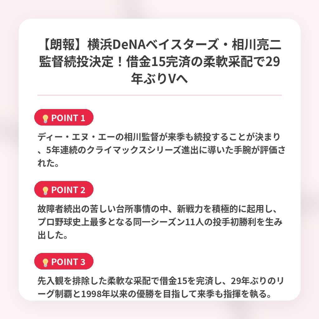 【朗報】横浜DeNAベイスターズ・相川亮二監督続投決定！借金15完済の柔軟采配で29年ぶりVへの注目ポイントまとめ