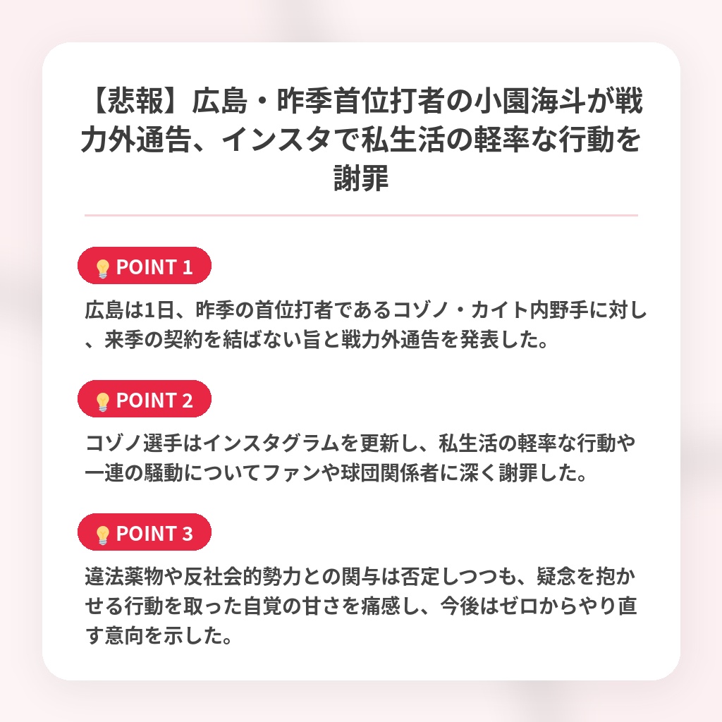 【悲報】広島・昨季首位打者の小園海斗が戦力外通告、インスタで私生活の軽率な行動を謝罪の注目ポイントまとめ