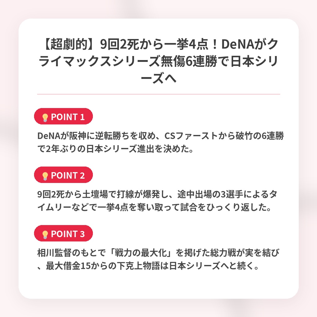 【超劇的】9回2死から一挙4点！DeNAがクライマックスシリーズ無傷6連勝で日本シリーズへの注目ポイントまとめ