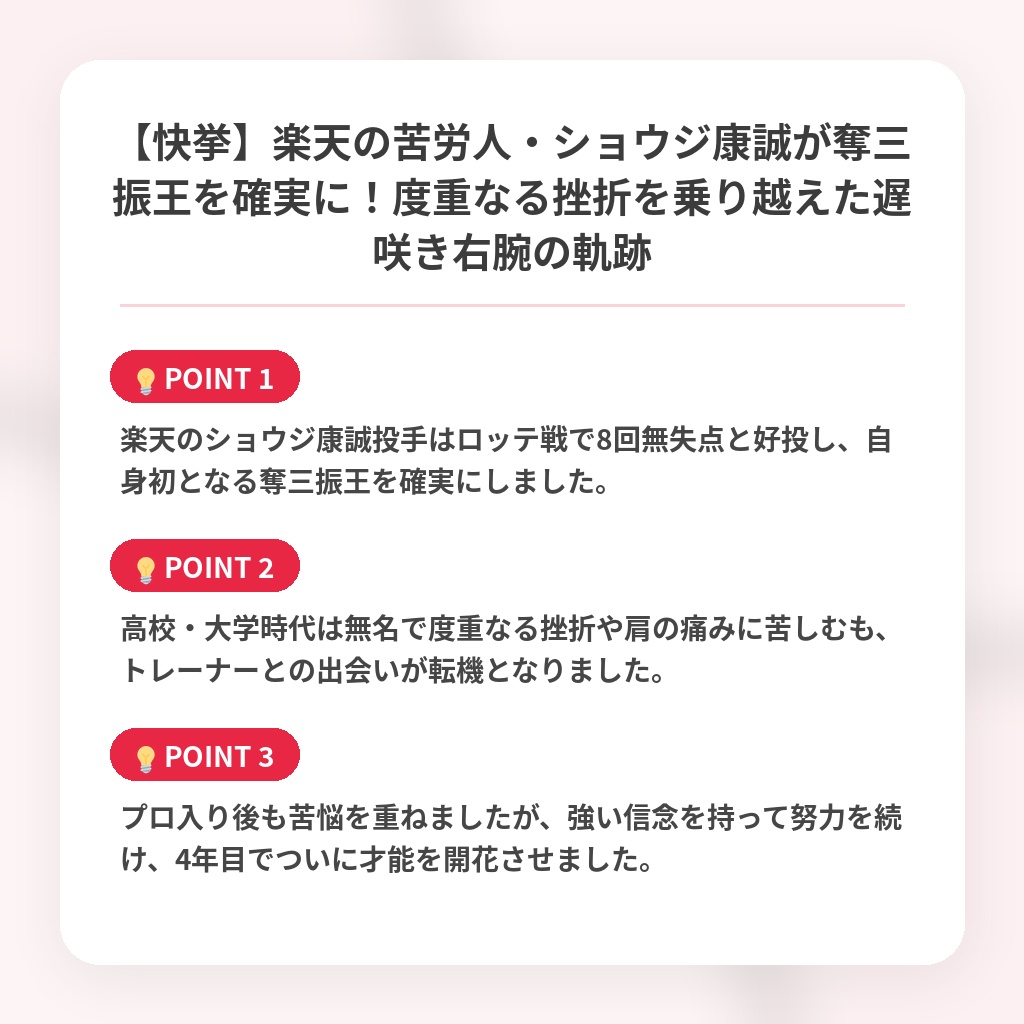 【快挙】楽天の苦労人・ショウジ康誠が奪三振王を確実に！度重なる挫折を乗り越えた遅咲き右腕の軌跡の注目ポイントまとめ