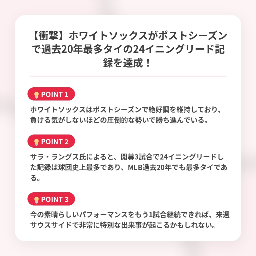 【衝撃】ホワイトソックスがポストシーズンで過去20年最多タイの24イニングリード記録を達成！の注目ポイントまとめ