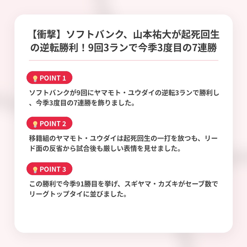 【衝撃】ソフトバンク、山本祐大が起死回生の逆転勝利！9回3ランで今季3度目の7連勝の注目ポイントまとめ