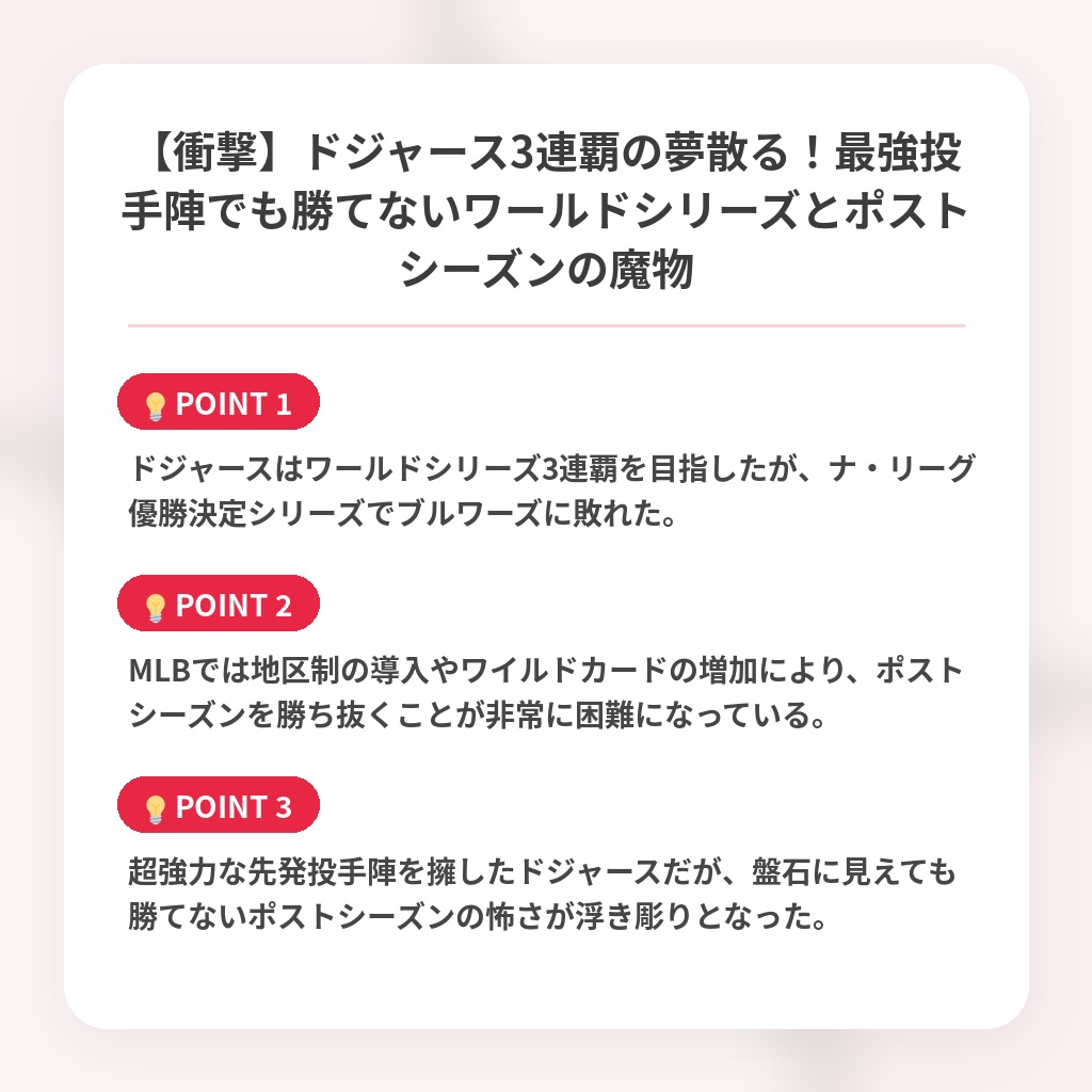 【衝撃】ドジャース3連覇の夢散る！最強投手陣でも勝てないワールドシリーズとポストシーズンの魔物の注目ポイントまとめ