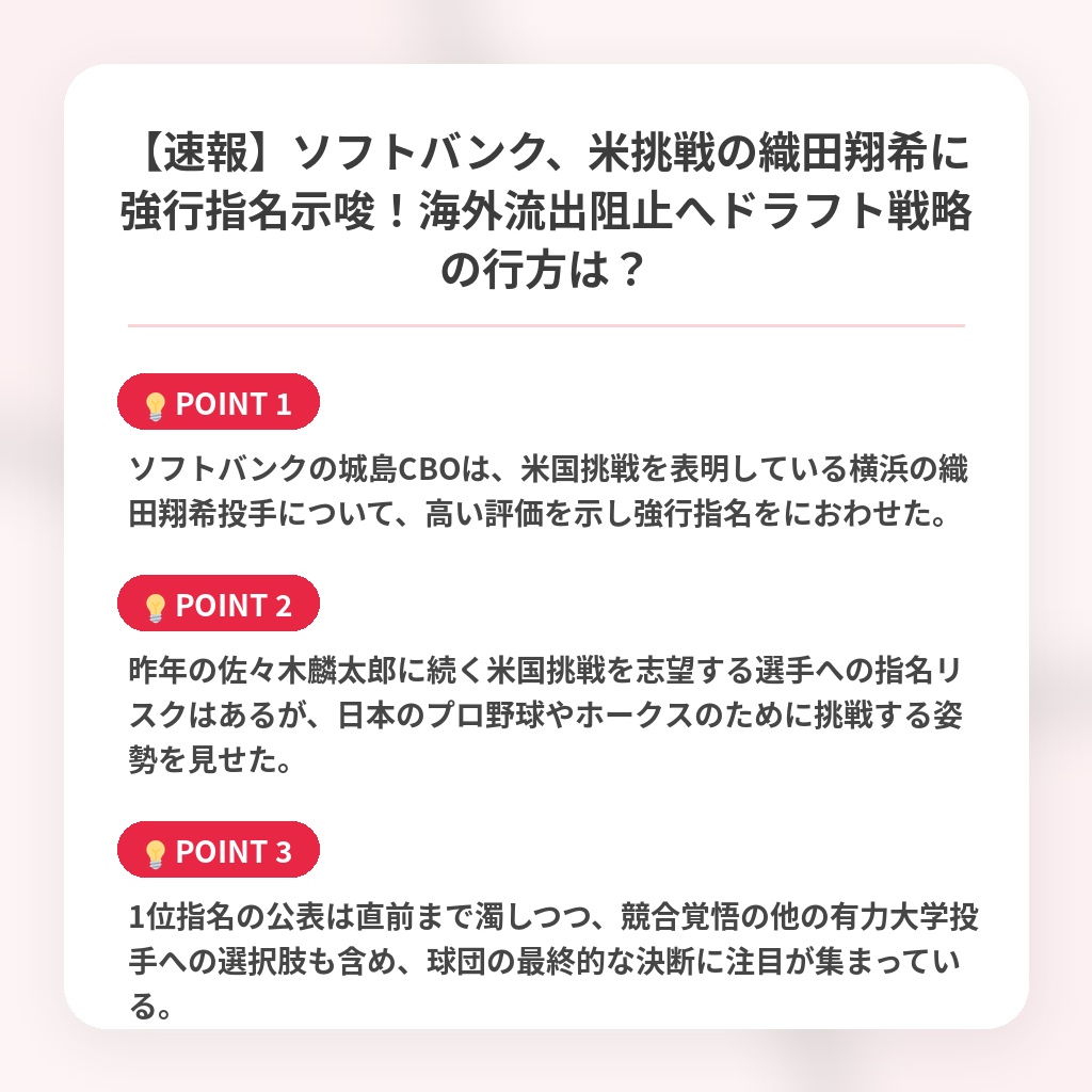 【速報】ソフトバンク、米挑戦の織田翔希に強行指名示唆!海外流出阻止へドラフト戦略の行方は?の注目ポイントまとめ