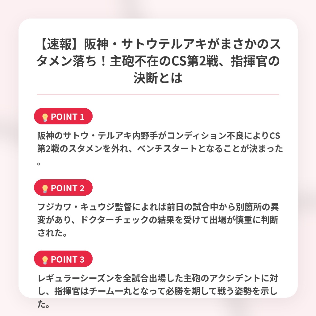 【速報】阪神・サトウテルアキがまさかのスタメン落ち！主砲不在のCS第2戦、指揮官の決断とはの注目ポイントまとめ
