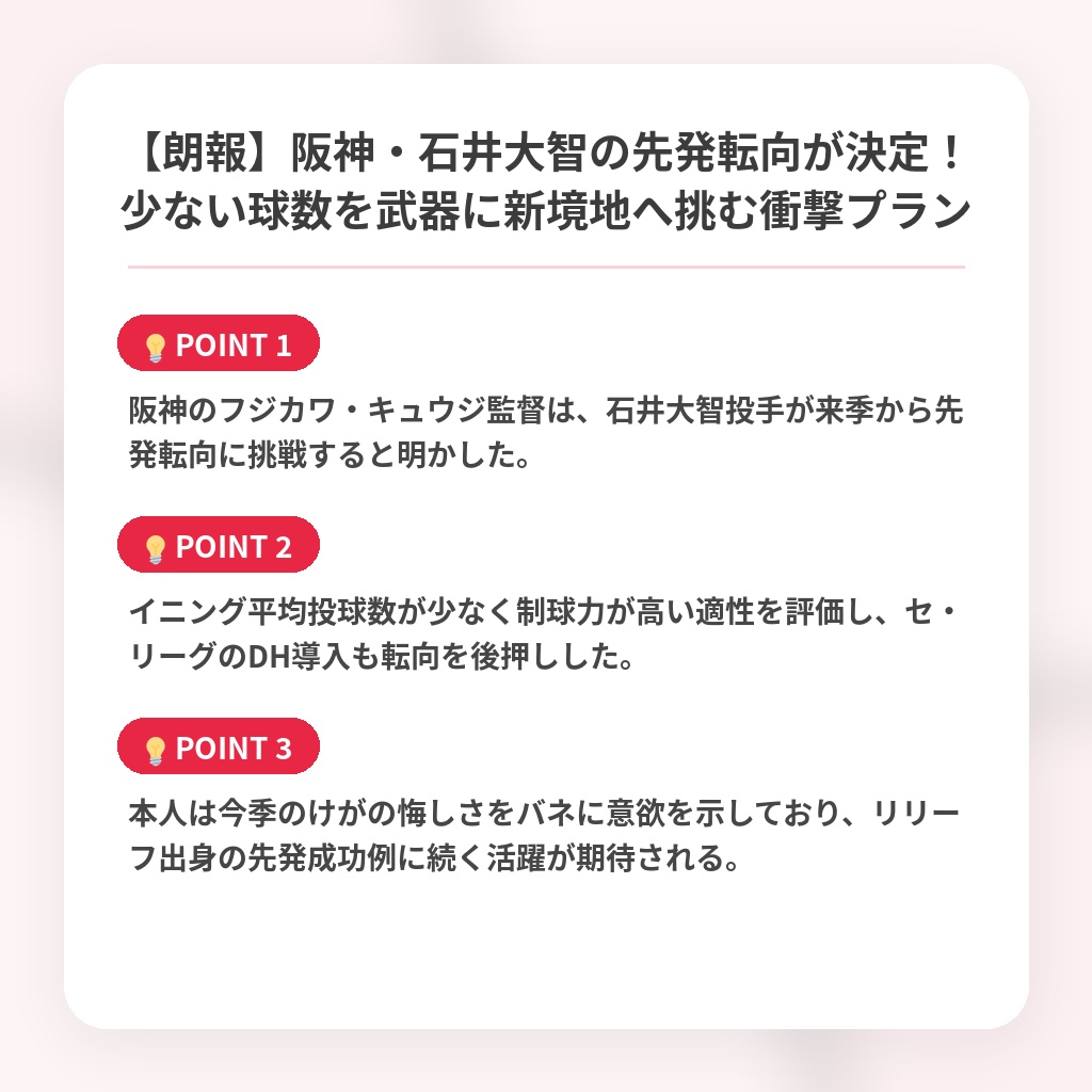 【朗報】阪神・石井大智の先発転向が決定！少ない球数を武器に新境地へ挑む衝撃プランの注目ポイントまとめ