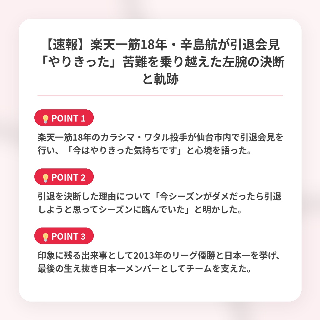 【速報】楽天一筋18年・辛島航が引退会見「やりきった」苦難を乗り越えた左腕の決断と軌跡の注目ポイントまとめ