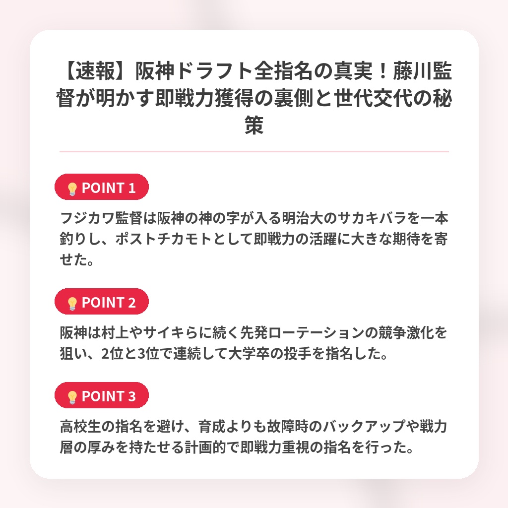 【速報】阪神ドラフト全指名の真実!藤川監督が明かす即戦力獲得の裏側と世代交代の秘策の注目ポイントまとめ