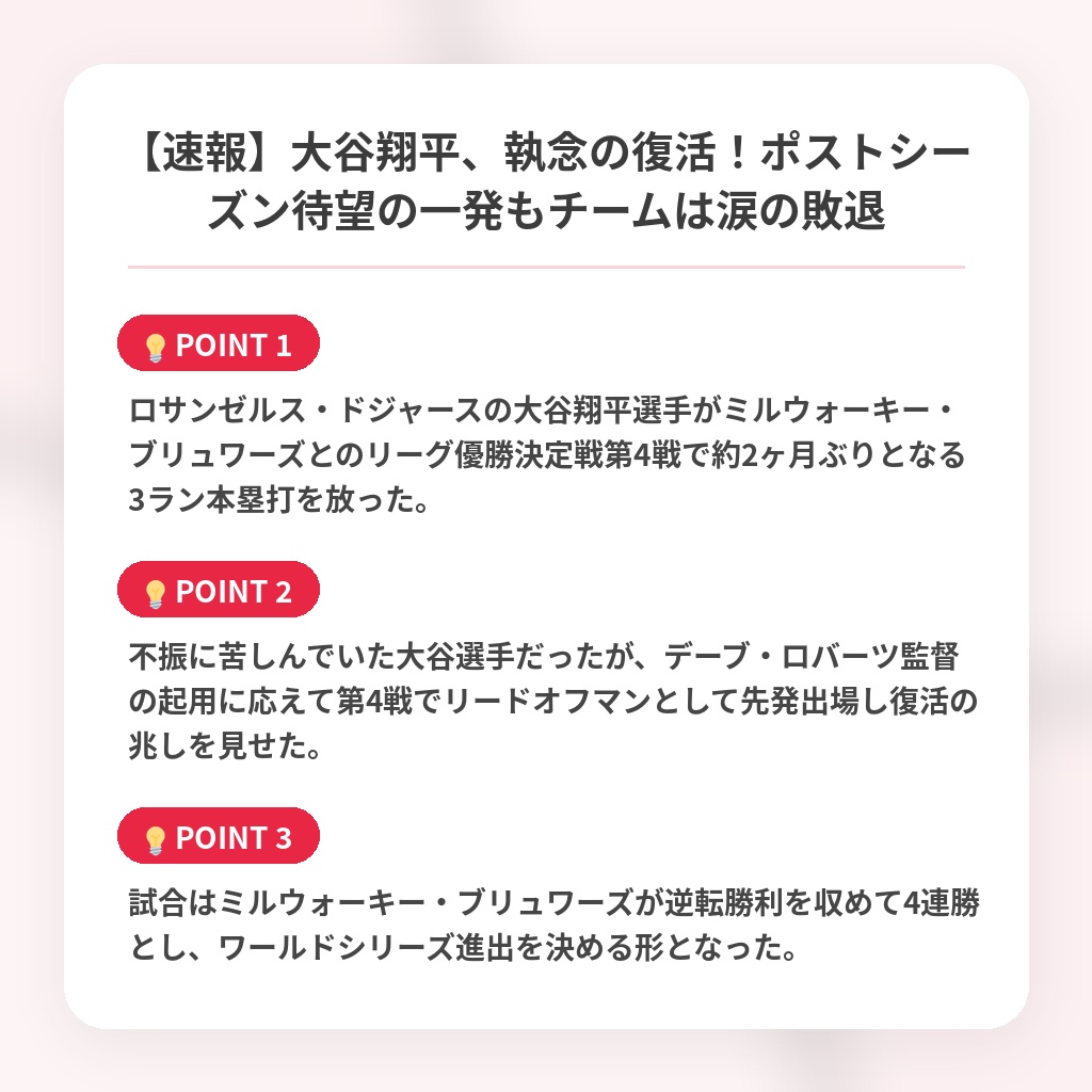 【速報】大谷翔平、執念の復活！ポストシーズン待望の一発もチームは涙の敗退の注目ポイントまとめ