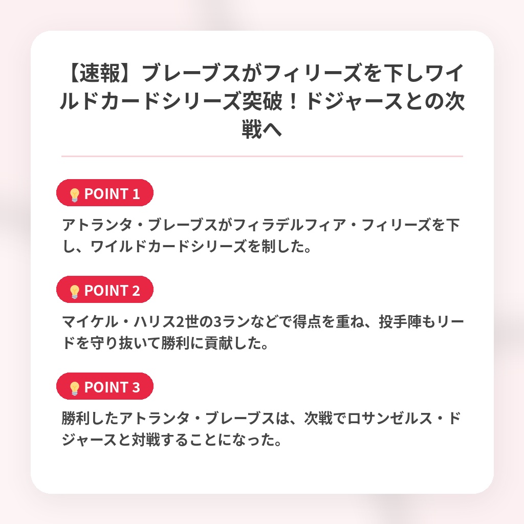 【速報】ブレーブスがフィリーズを下しワイルドカードシリーズ突破！ドジャースとの次戦への注目ポイントまとめ