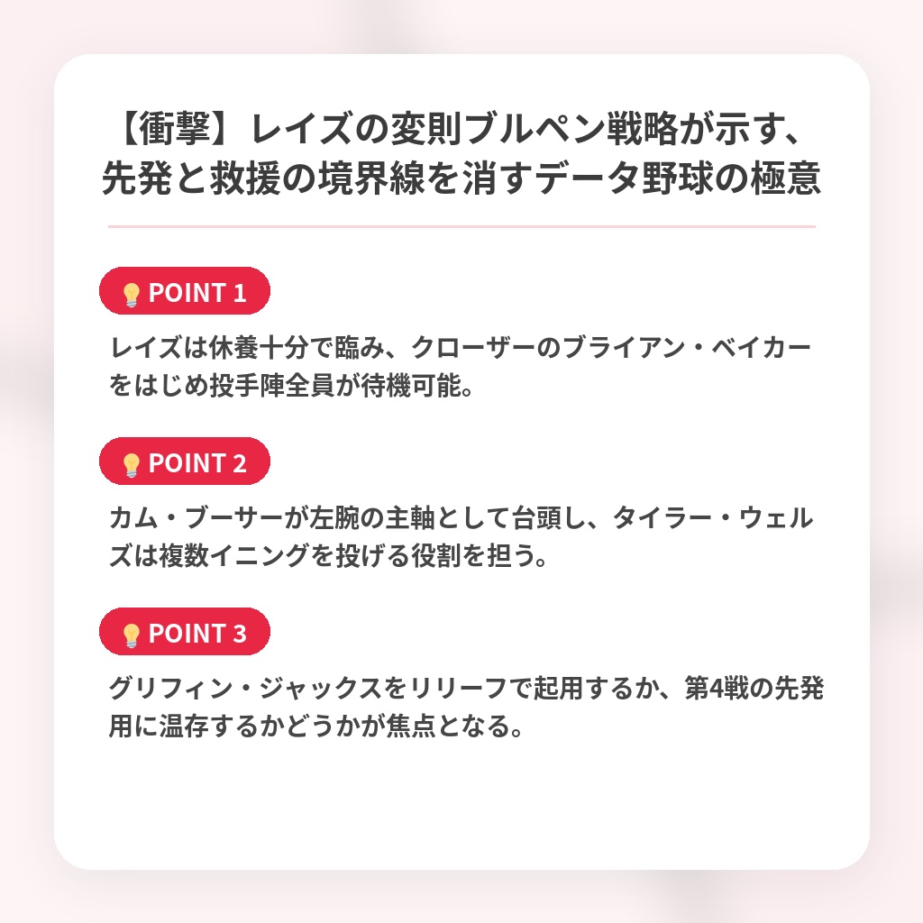 【衝撃】レイズの変則ブルペン戦略が示す、先発と救援の境界線を消すデータ野球の極意の注目ポイントまとめ