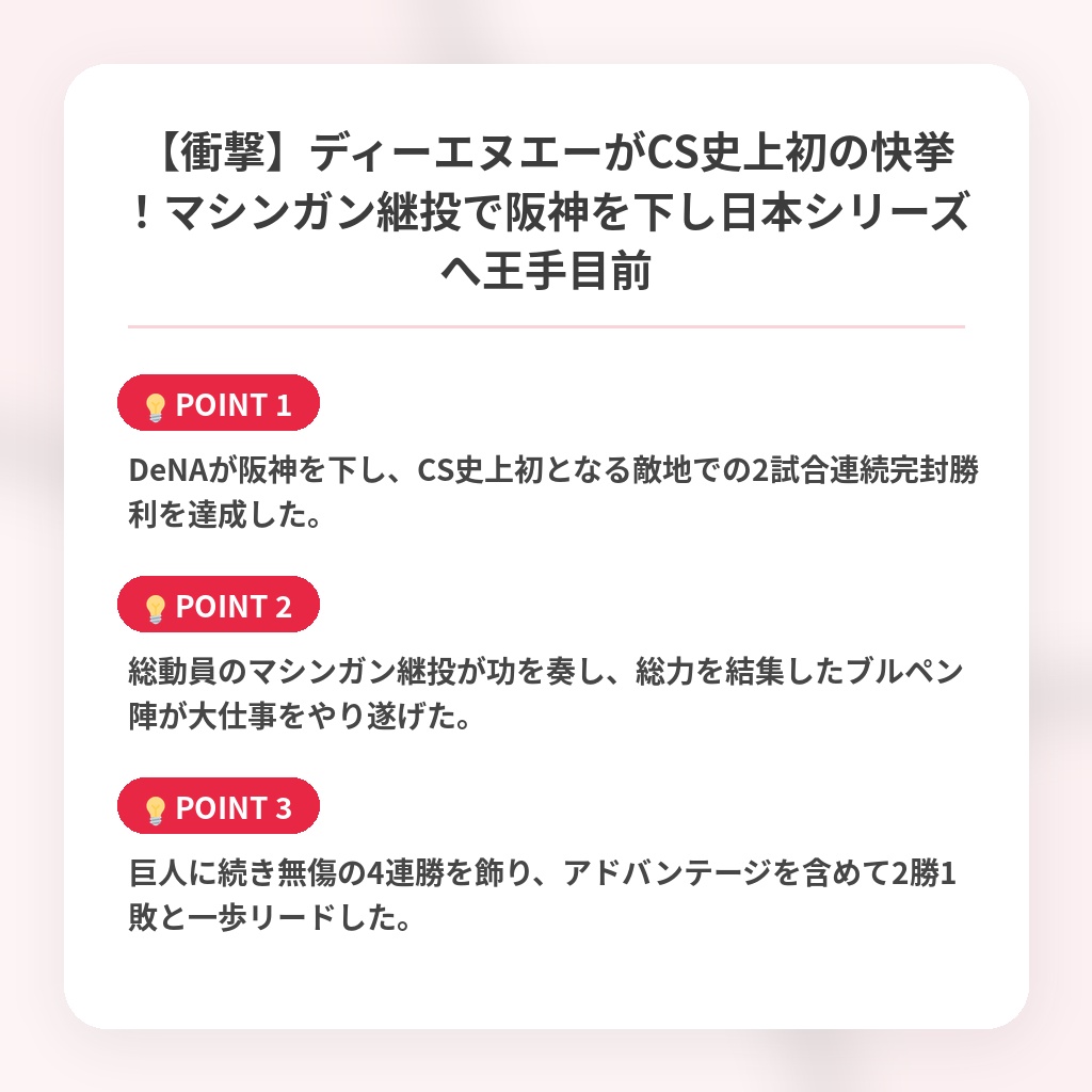【衝撃】ディーエヌエーがCS史上初の快挙！マシンガン継投で阪神を下し日本シリーズへ王手目前の注目ポイントまとめ