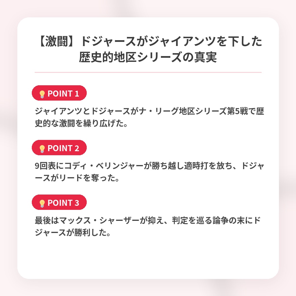 【激闘】ドジャースがジャイアンツを下した歴史的地区シリーズの真実の注目ポイントまとめ