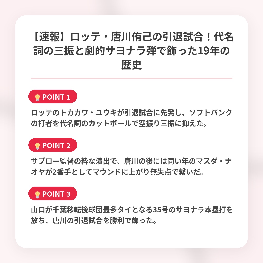 【速報】ロッテ・唐川侑己の引退試合!代名詞の三振と劇的サヨナラ弾で飾った19年の歴史の注目ポイントまとめ