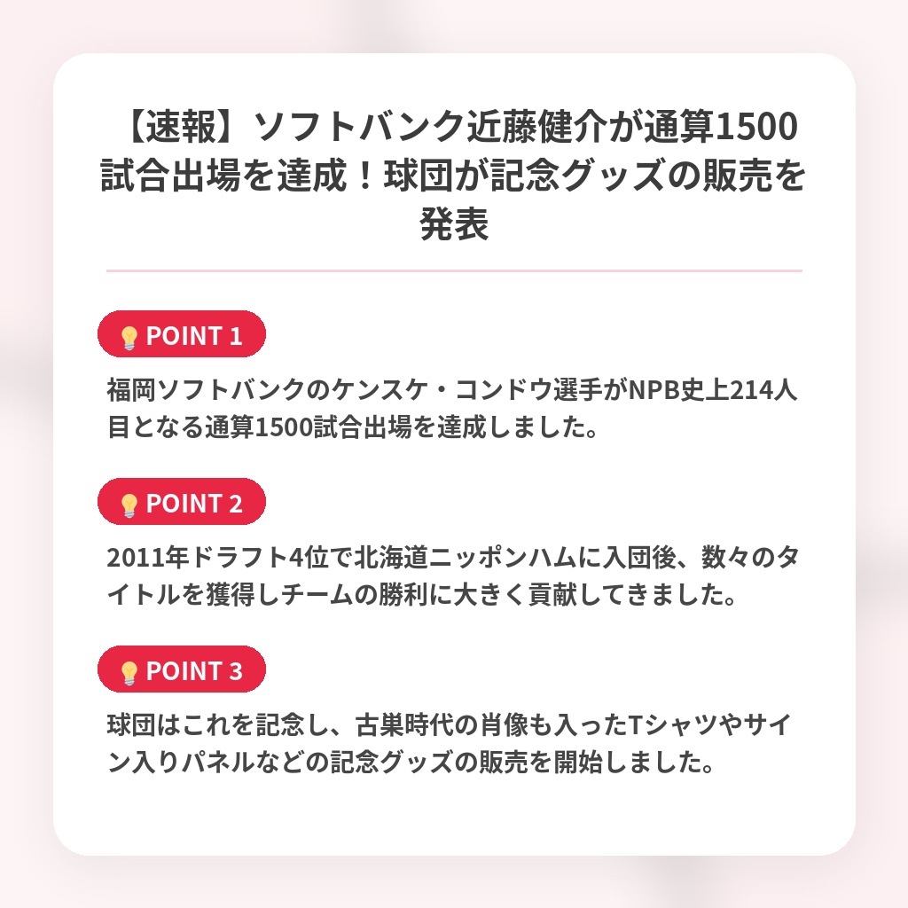 【速報】ソフトバンク近藤健介が通算1500試合出場を達成！球団が記念グッズの販売を発表の注目ポイントまとめ