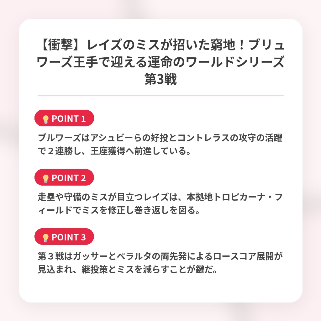 【衝撃】レイズのミスが招いた窮地！ブリュワーズ王手で迎える運命のワールドシリーズ第3戦の注目ポイントまとめ