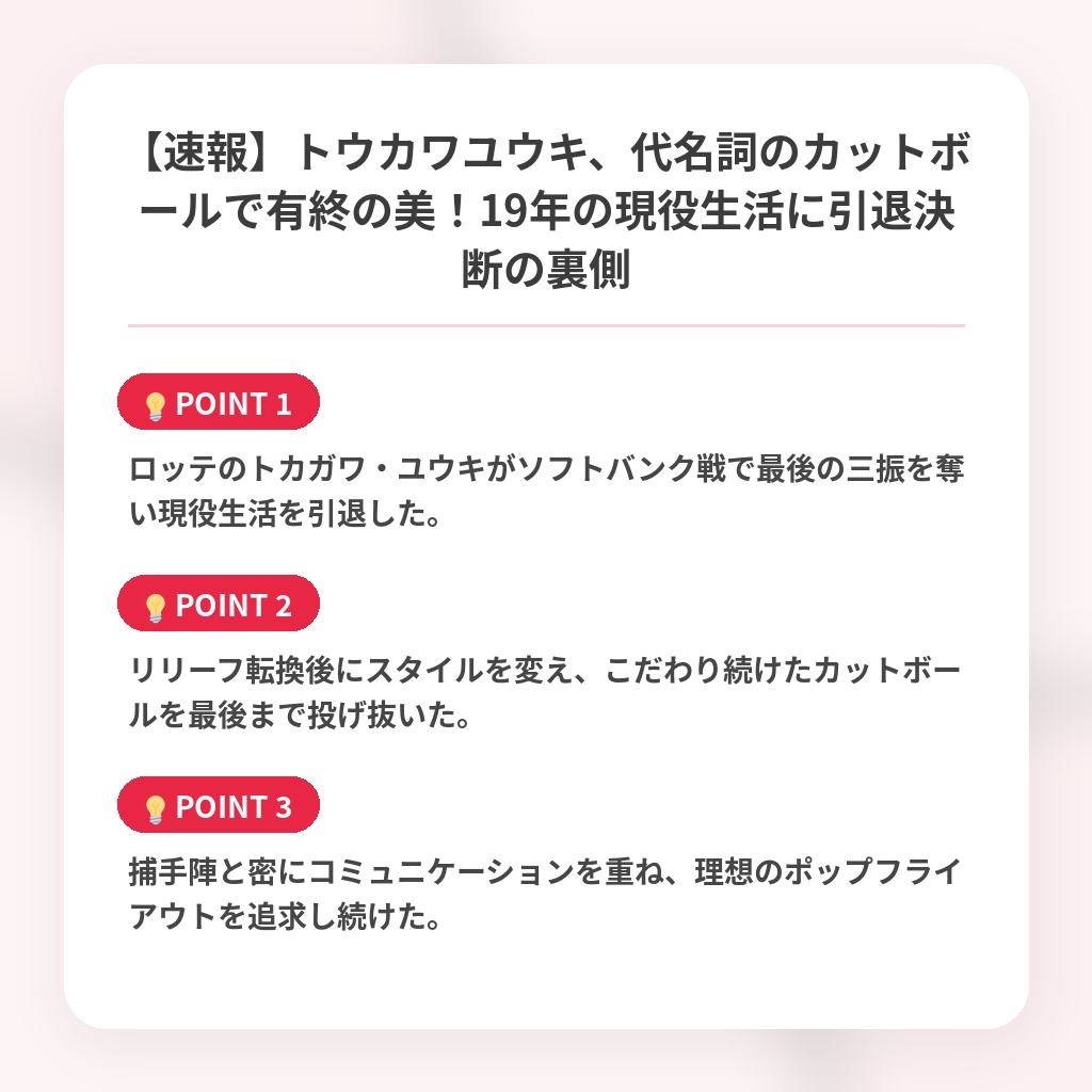 【速報】トウカワユウキ、代名詞のカットボールで有終の美！19年の現役生活に引退決断の裏側の注目ポイントまとめ