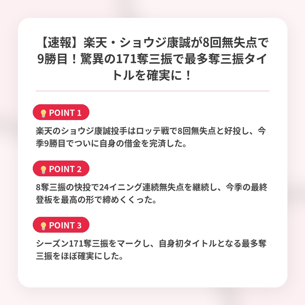 【速報】楽天・ショウジ康誠が8回無失点で9勝目！驚異の171奪三振で最多奪三振タイトルを確実に！の注目ポイントまとめ