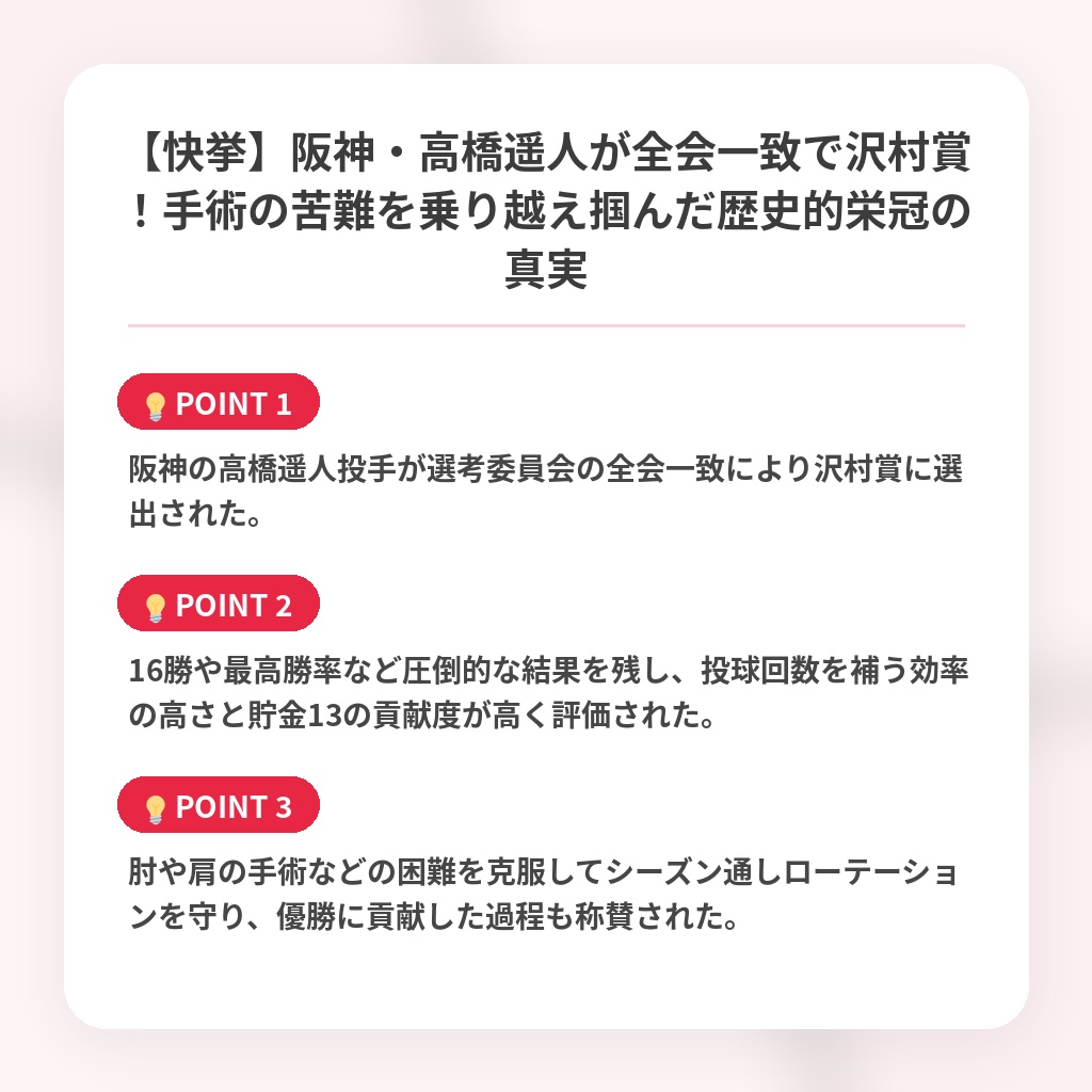 【快挙】阪神・高橋遥人が全会一致で沢村賞！手術の苦難を乗り越え掴んだ歴史的栄冠の真実の注目ポイントまとめ