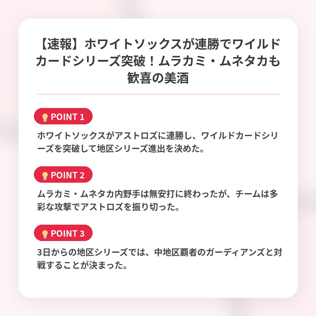 【速報】ホワイトソックスが連勝でワイルドカードシリーズ突破！ムラカミ・ムネタカも歓喜の美酒の注目ポイントまとめ