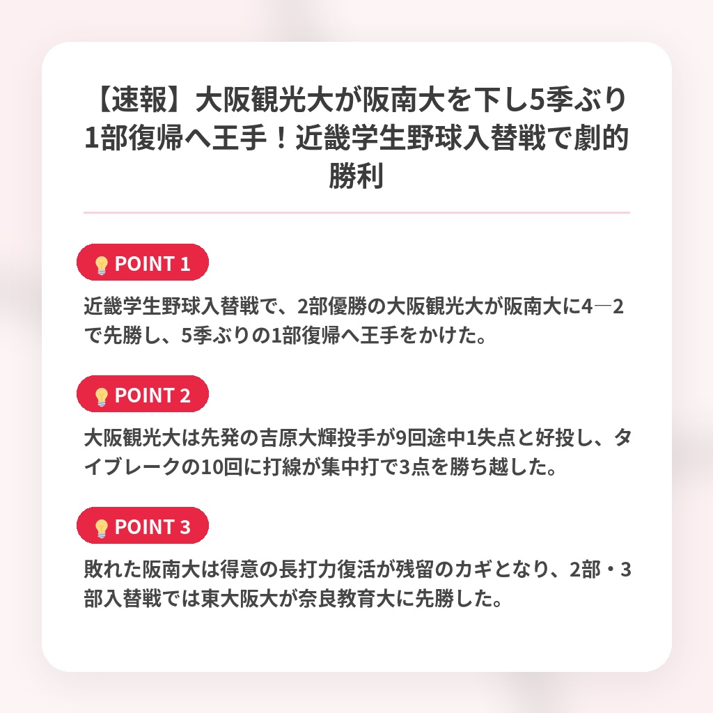 【速報】大阪観光大が阪南大を下し5季ぶり1部復帰へ王手！近畿学生野球入替戦で劇的勝利の注目ポイントまとめ