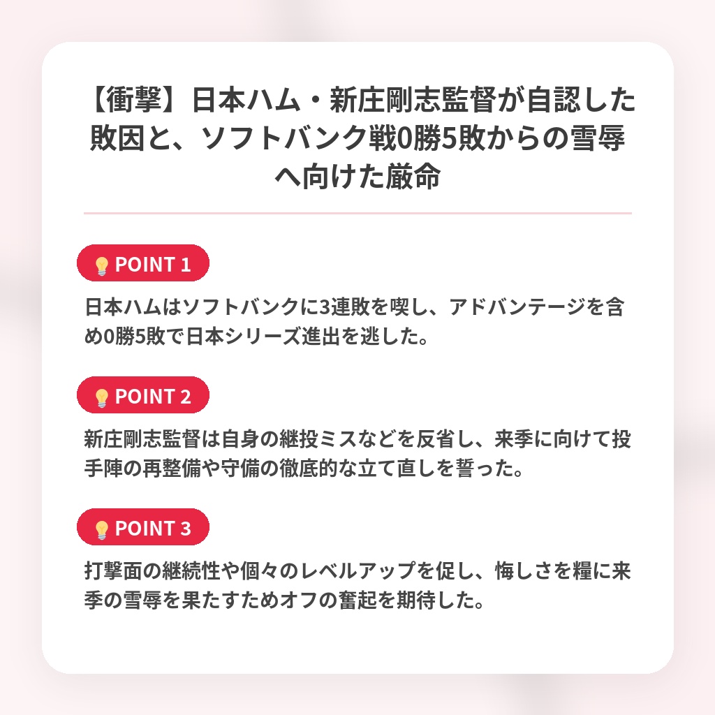 【衝撃】日本ハム・新庄剛志監督が自認した敗因と、ソフトバンク戦0勝5敗からの雪辱へ向けた厳命の注目ポイントまとめ
