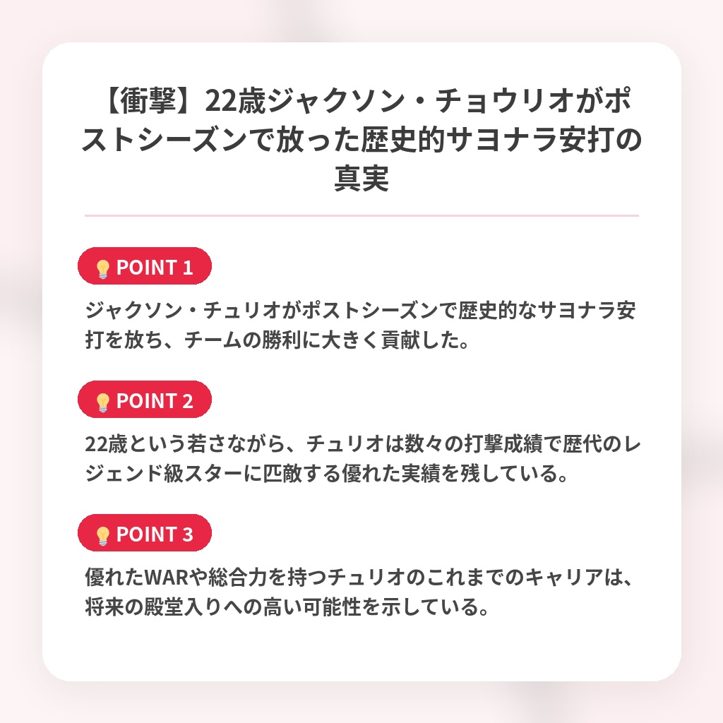【衝撃】22歳ジャクソン・チョウリオがポストシーズンで放った歴史的サヨナラ安打の真実の注目ポイントまとめ