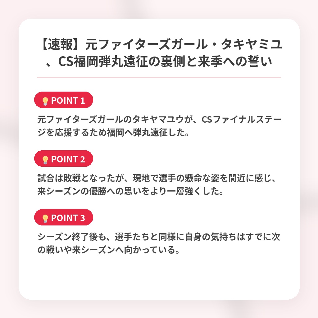 【速報】元ファイターズガール・タキヤミユ、CS福岡弾丸遠征の裏側と来季への誓いの注目ポイントまとめ