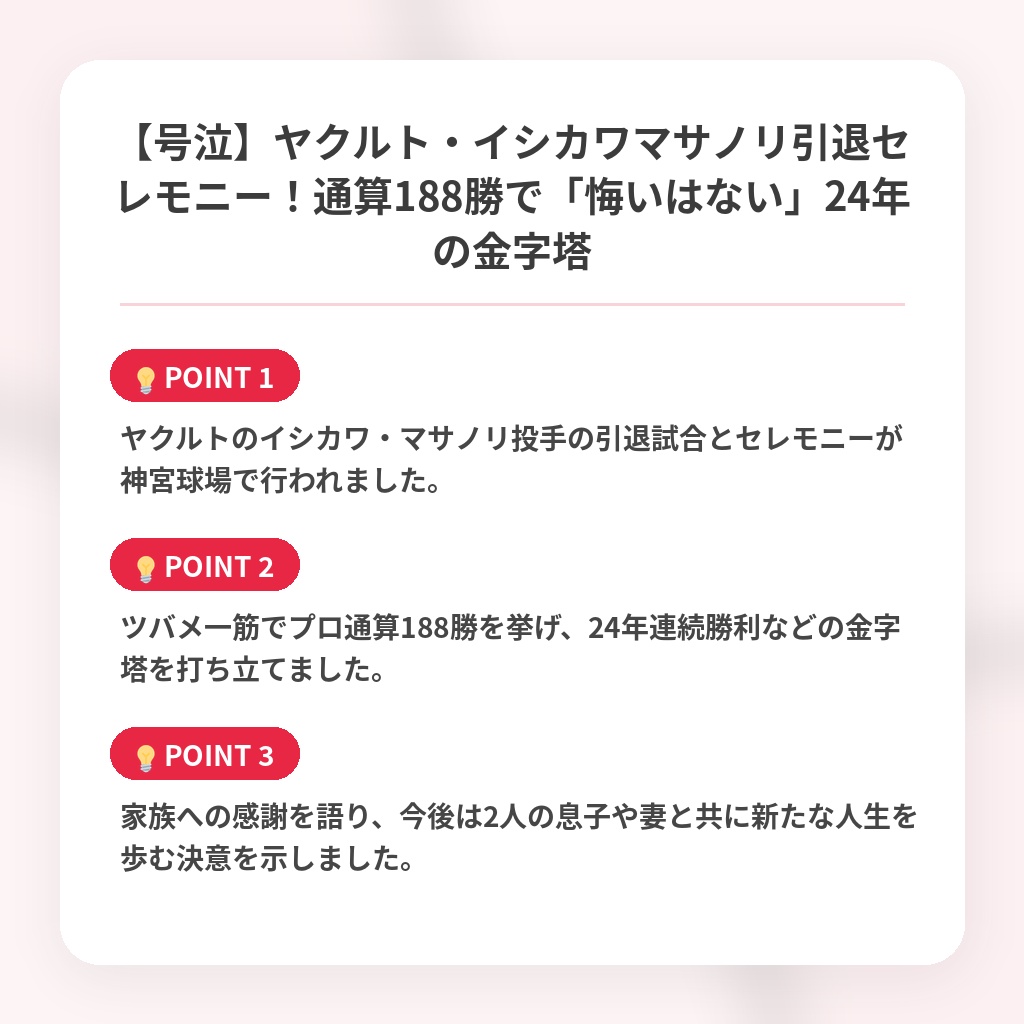 【号泣】ヤクルト・イシカワマサノリ引退セレモニー！通算188勝で「悔いはない」24年の金字塔の注目ポイントまとめ