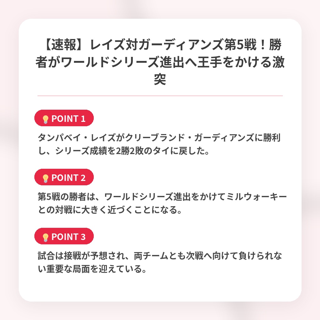 【速報】レイズ対ガーディアンズ第5戦！勝者がワールドシリーズ進出へ王手をかける激突の注目ポイントまとめ