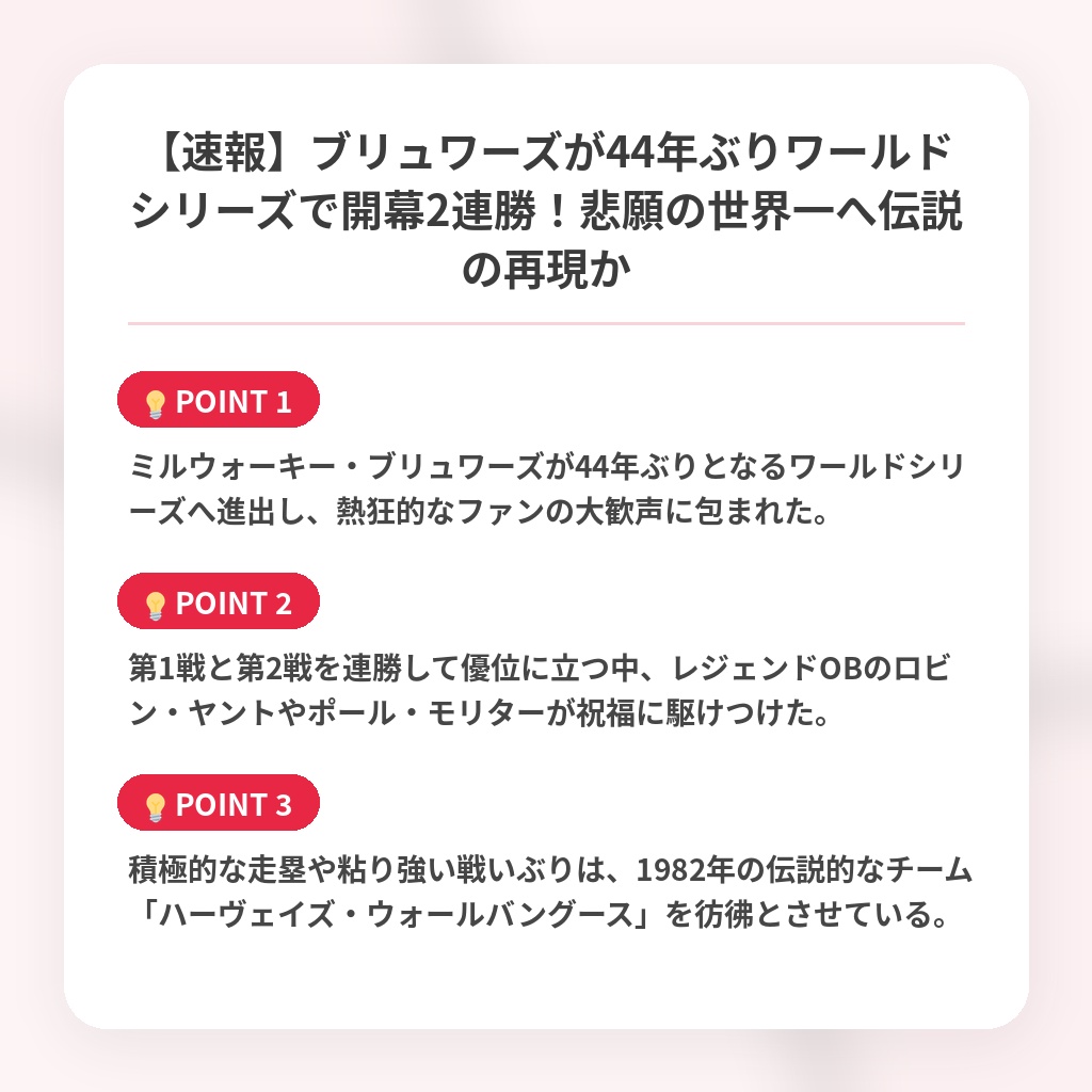 【速報】ブリュワーズが44年ぶりワールドシリーズで開幕2連勝！悲願の世界一へ伝説の再現かの注目ポイントまとめ