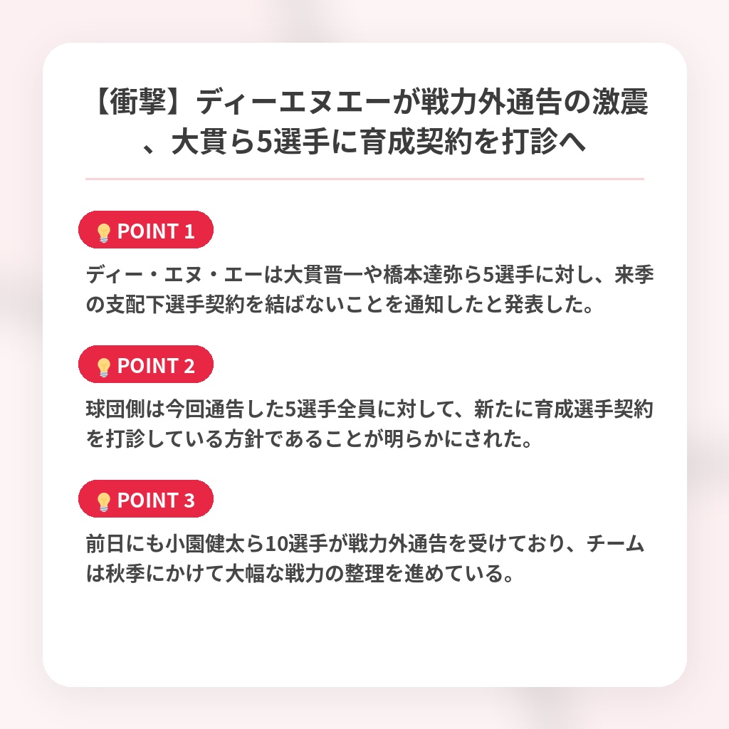 【衝撃】ディーエヌエーが戦力外通告の激震、大貫ら5選手に育成契約を打診への注目ポイントまとめ
